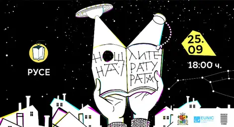 Шест читателски гнезда очакват русенци в Европейската нощ на литературата