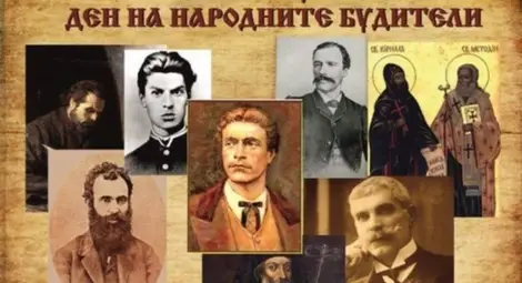 За какво ни събудиха будителите?