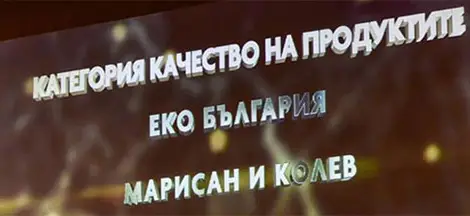 &bdquo;Форбс&ldquo; отличи качествените продукти на русенската &bdquo;Марисан"
