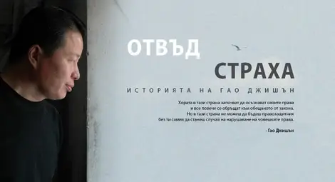Филмът &bdquo;Отвъд страха&ldquo; разказва за китайския борец за права Джишън