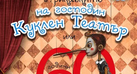 Юбилейна книга разказва историята на Кукления театър