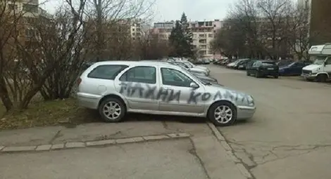 Нова мода в София: Паркираш неправилно, шарят колата със спрей Нова мода в София: Паркираш неправилно, шарят колата със спрей