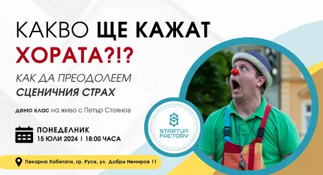 Какво ще кажат хората?! Как се преодолява сценичният страх? Ще научите в "Хабитати"
