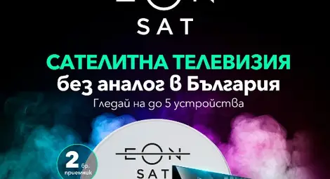 Vivacom стартира ново портфолио от ТВ пакети за сателитна телевизия - EON SAT