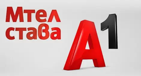 Мтел вече е А1