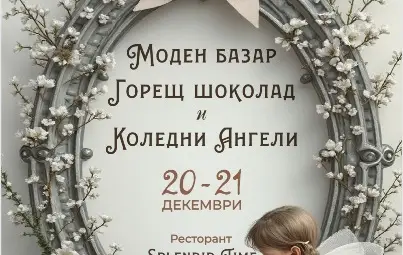 &bdquo;Модни пространства&ldquo; и БЧК с обща благотворителна кауза &bdquo;Коледни ангели&ldquo;