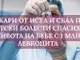 Алогенна трансплантация на бебе е осъществена в болница "Царица Йоанна - ИСУЛ"