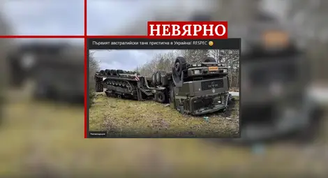 Фактчек: Тази снимка не показва австралийски танк в Украйна, а датски танк в Дания