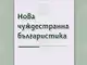 Институтът за български език при БАН представя сборника „Нова чуждестранна българистика“ в Националната библиотека