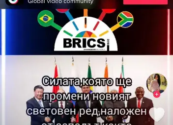 БРИКС: „Нов световен ред“, но за кого? БРИКС: „Нов световен ред“, но за кого?