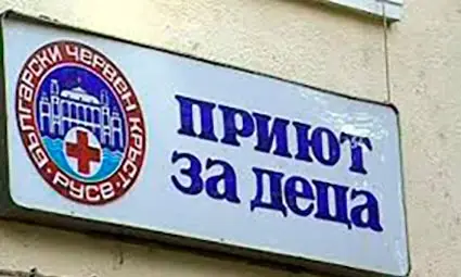 Детският приют става център за настаняване от семеен тип