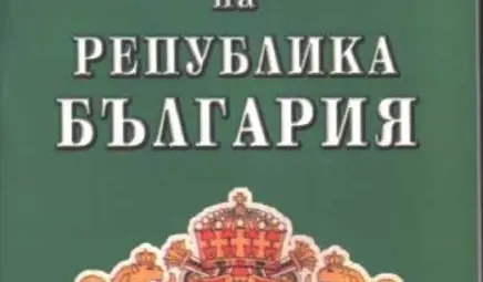 Петата поправка на конституцията е факт!