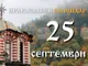 Честваме паметта на света Евфросиния Александрийска и на свети Сергий Радонежки