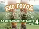 Четвърти по ред екопоход, организира Международният младежки център в Перник