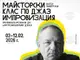НБУ представя нов майсторски клас по джаз импровизация на доц. Ангел Заберски