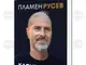 Д-р Пламен Русев ще представи книгата си „Капиталът на доверието“ на 11 ноември
