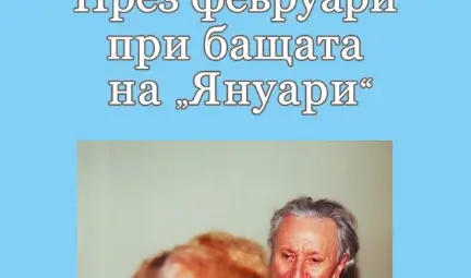 Ломски журналист представя  книга за Йордан Радичков