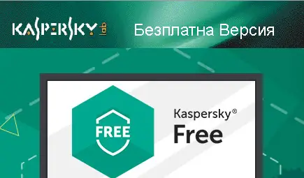 Касперски пусна безплатен антивирус Kaspersky Free