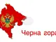 Преговорите за съставяне на ново черногорско правителство се провалиха