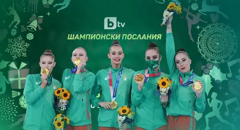 Шампионско начало на Новата година с послания от спортните звезди на България по bTV