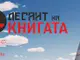 Русенци ще се докоснат до магията на българската литература по време на 3-дневния „Десант на книгата“