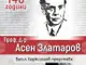 По повод 140 години от рождението на проф. д-р Асен Златаров в Стара Загора ще бъде представена неговата книга „В страната на Съветите“