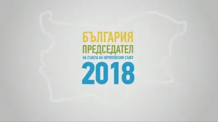ЕС изпраща експерти в България, за да помагат за председателството през 2018 г.