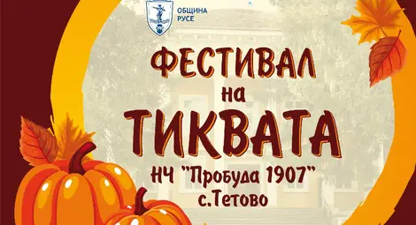 Тетово кани гости на Фестивала на тиквата