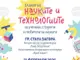Стара Загора ще бъде домакин на Панаир на науките и технологиите, насочен към ученици и студенти