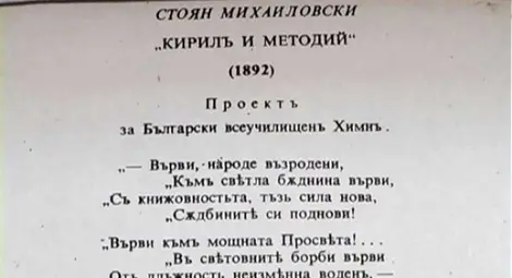 Стоян Михайловски написва в Русе "Върви, народе възродени" преди 125 години Стоян Михайловски написва в Русе "Върви, народе възродени" преди 125 години