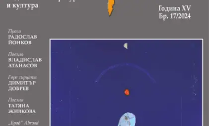 Интересни четива и интригуващи дебютни текстове в новия брой на спасения &bdquo;Брод&ldquo;