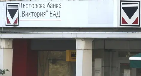 Клиентите на банка "Виктория" вече разполагат с парите си