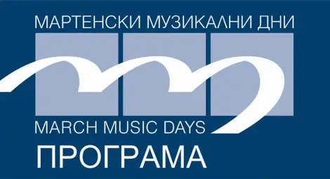Започва продажбата на билети за 63-ия Музикален фестивал &bdquo;Мартенски музикални дни&ldquo;