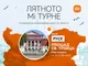 „Лятното Mi турне“ на Xiaomi пристига в Русе