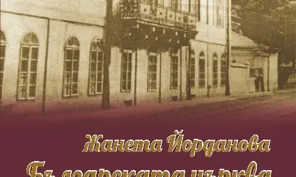 Авторът на &bdquo;Българската църква и училището в Букурещ. Неизвестни документи&ldquo; Жанета Йорданова: Важно е да поддържаме връзката с българската историческа диаспора, тези хора не са много