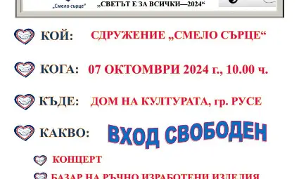 Наближава фестивалът на хора с увреждания &bdquo;Светът е за всички&ldquo; в Русе