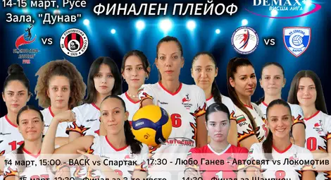 Русе приема историческата първа финална четворка на Демакс+ Висша лига при жените