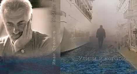 &bdquo;Улици и кораби.Gm&ldquo; продължава романа за Русе на Иван Станков