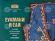 Сукмани и саи от различни краища на България представя новият музеен каталог на Историческия музей в Търговище