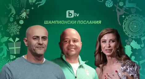 Шампионско начало на Новата година с послания от спортните звезди на България по bTV