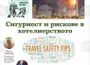 Експерти дискутираха сигурността и рисковете в хотелиерството на форум в УНСС