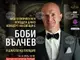 Джаз изпълнителят Боби Вълчев ще има два благотворителни концерта в Пловдив и София