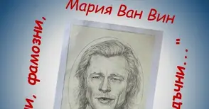 Младата русенска художничка Мария Ван Вин открива изложба с портрети на известни масони