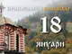 Честваме паметта на свети Атанасий и на Кирил Александрийски, и на свети Йоаким, Търновски патриарх