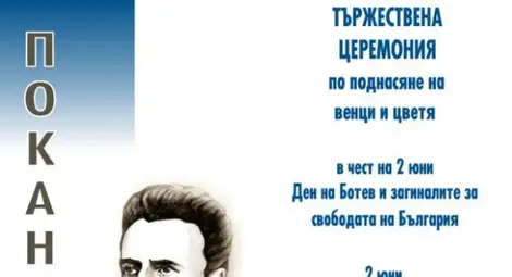 Тържествена церемония за Деня на Ботев