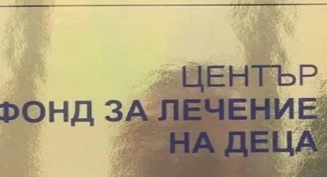 Фондът за лечение на деца ще плаща на медици от чужбина да лекуват деца у нас Фондът за лечение на деца ще плаща на медици от чужбина да лекуват деца у нас