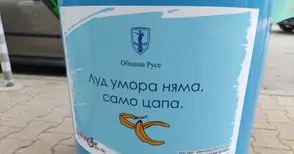 Луд умора няма, само цапа. Но е време да спре