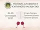 Фестивалът на виното и културното наследство „Августиада“ ще се проведе в Стара Загора от 26 до 28 септември