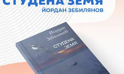 Новата седмица в русенската библитека &ndash; &bdquo;Чорапът, който промени света&ldquo;, &bdquo;Студена земя&ldquo;, &bdquo;Амфибрахий в До мажор&ldquo;