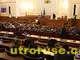 В парламента сложиха 